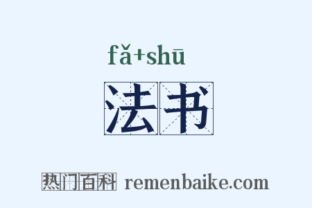 法书是什么意思的图片